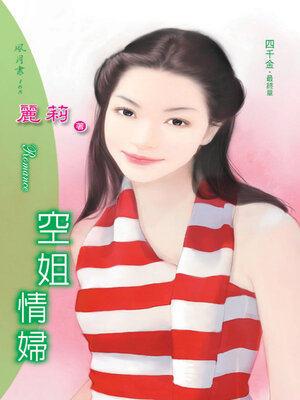 cover image of 空姐情婦